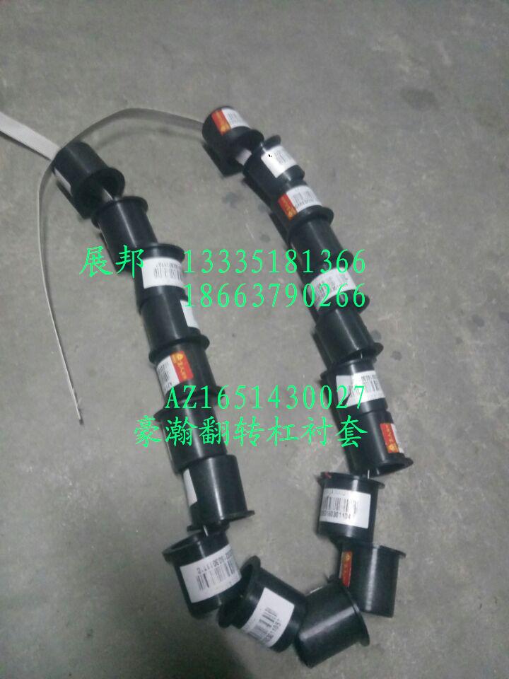 AZ1651430027,豪瀚翻轉(zhuǎn)杠襯套,濟(jì)南冠澤卡車(chē)配件營(yíng)銷(xiāo)中心