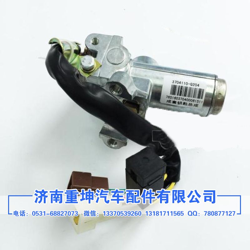 3704110-Q204,點(diǎn)火開(kāi)關(guān),濟(jì)南重坤汽車配件有限公司