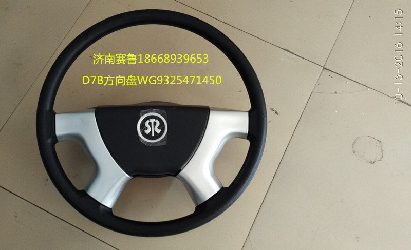 WG9325471450,D7B方向盤,濟(jì)南賽魯汽配有限公司