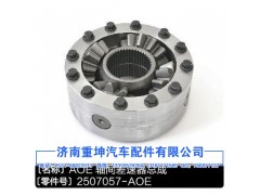2507057-AOE,軸間差速器總成,濟(jì)南重坤汽車配件有限公司