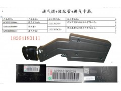 AZ9525190008,進氣道,濟南百思特駕駛室車身焊接廠