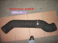 WG9725190139,連接軟管,濟南百思特駕駛室車身焊接廠