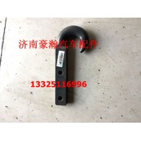 重汽豪瀚駕駛室前牽引鉤 豪瀚原廠前拖車鉤