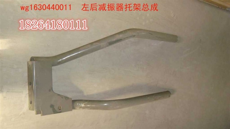 WG1630440011,減震器支架總成,濟(jì)南百思特駕駛室車身焊接廠