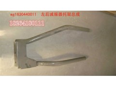 WG1630440011,減震器支架總成,濟(jì)南百思特駕駛室車身焊接廠