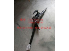 WG9525470082,轉(zhuǎn)向管柱總成,濟(jì)南冠澤卡車(chē)配件營(yíng)銷(xiāo)中心