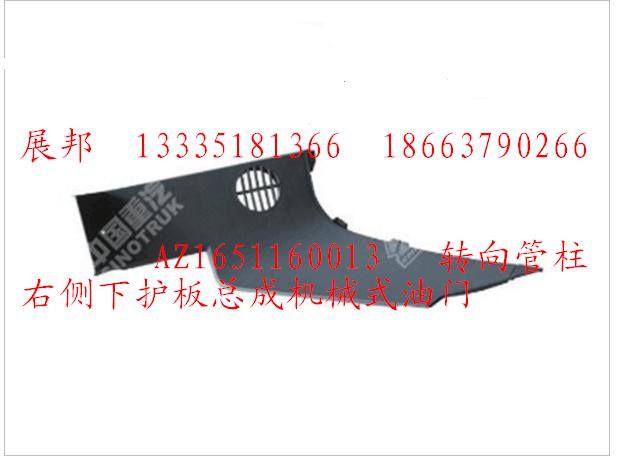 AZ1651160013,轉(zhuǎn)向管柱右側(cè)下護(hù)板總成機(jī)械式油門(mén),濟(jì)南冠澤卡車配件營(yíng)銷中心