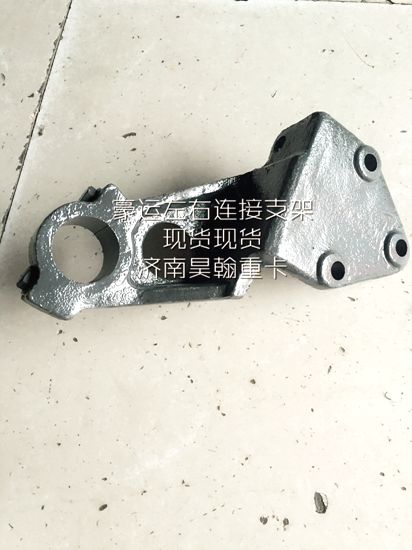 NZ1654430016,豪運右下連接支架,濟南馭無疆汽車配件有限公司