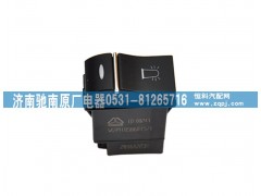 WG9918586015,警示燈開關,濟南馳南原廠電器