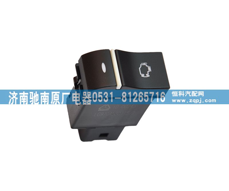 LG9704580115,發(fā)動機診斷開關(guān),濟南馳南原廠電器