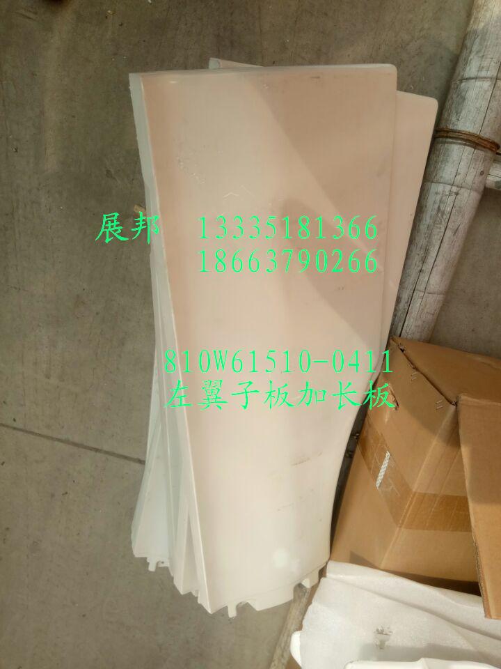 810W61510-0411,左翼子板加長板,濟(jì)南冠澤卡車配件營銷中心