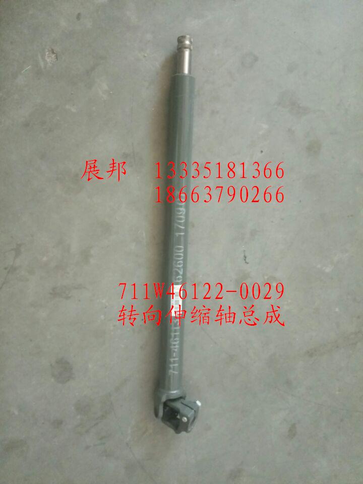 711W46122-0029,轉(zhuǎn)向伸縮軸總成,濟(jì)南冠澤卡車配件營銷中心