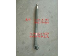 711W46122-0029,轉(zhuǎn)向伸縮軸總成,濟(jì)南冠澤卡車配件營銷中心