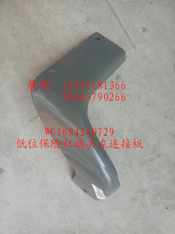 WG1684240729,低位保險(xiǎn)杠端頭左連接板,濟(jì)南冠澤卡車配件營(yíng)銷中心