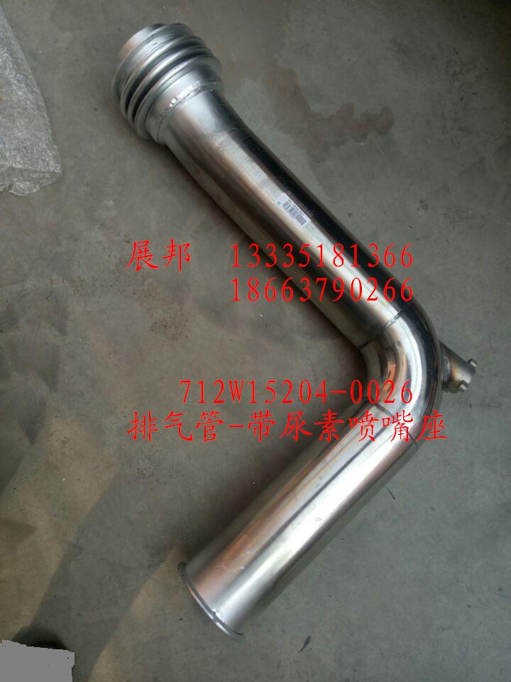 排氣管-帶尿素噴嘴座/712W15204-0026