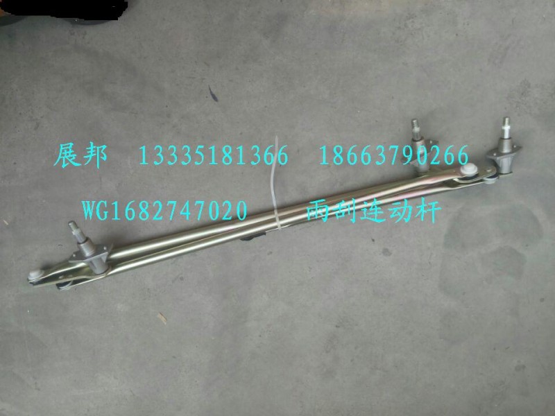 WG1682747020,雨刮連動桿,濟南冠澤卡車配件營銷中心