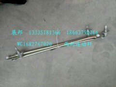 WG1682747020,雨刮連動桿,濟南冠澤卡車配件營銷中心