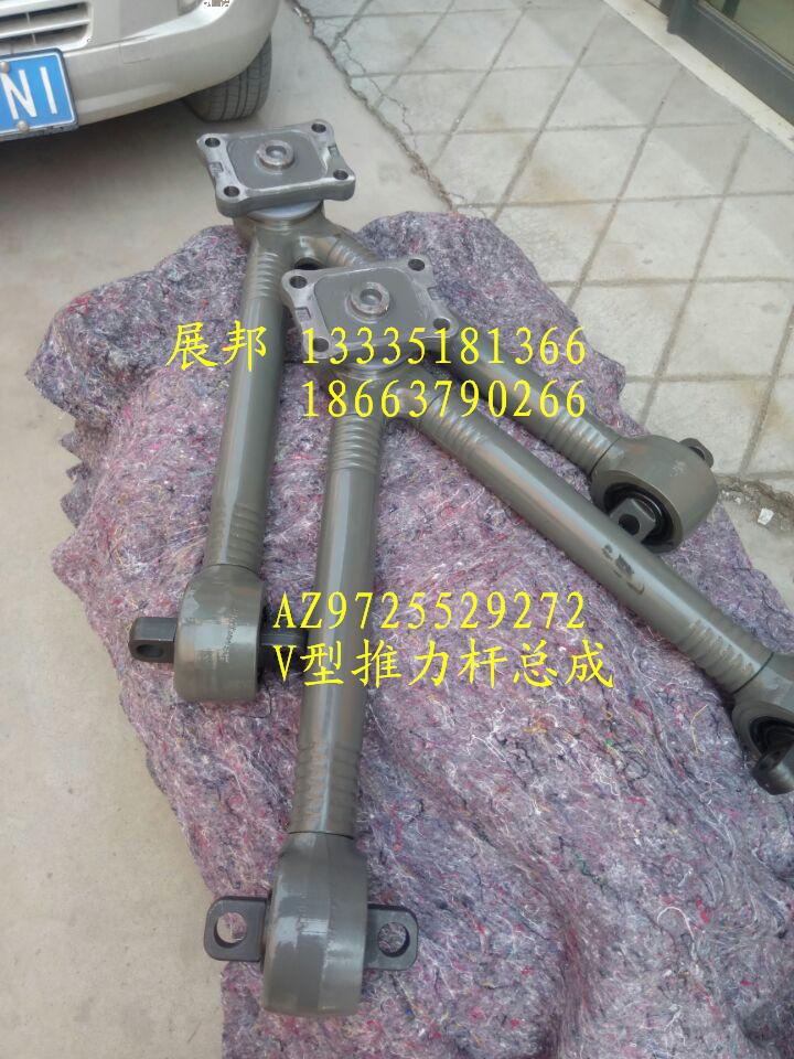 V型推力桿總成/AZ9725529272