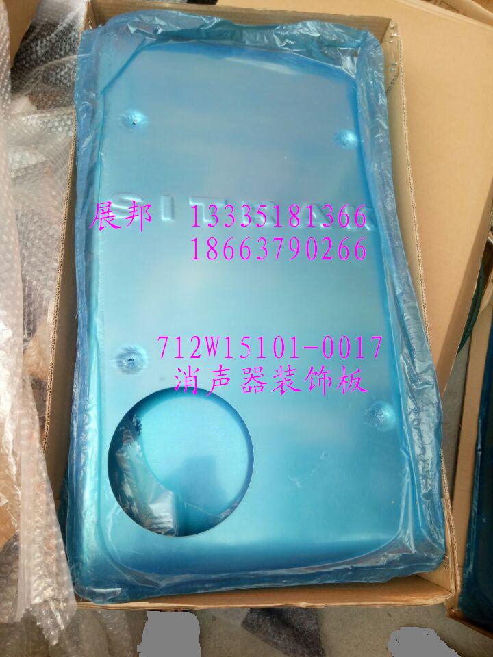 712W15101-0017,消聲器裝飾板,濟南冠澤卡車配件營銷中心