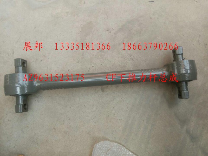 CF下推力桿總成/AZ9631523175