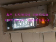 811W25320-6002,前組合燈總成（右）,濟(jì)南冠澤卡車配件營銷中心