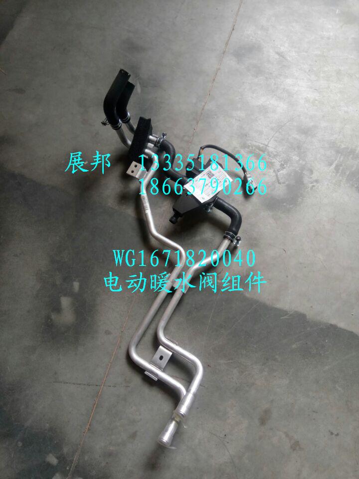 WG1671820040,電動(dòng)暖水閥組件,濟(jì)南冠澤卡車配件營銷中心