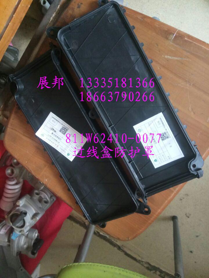 過線盒防護(hù)罩/811W62410-0077