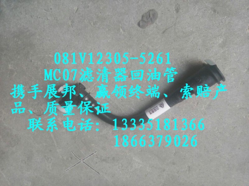 081V12305-5261,MC07濾清器回油管,濟(jì)南冠澤卡車(chē)配件營(yíng)銷(xiāo)中心