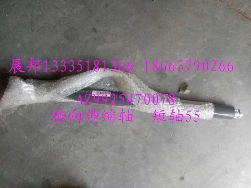 AZ9925470078,轉(zhuǎn)向伸縮軸  短軸55,濟南冠澤卡車配件營銷中心