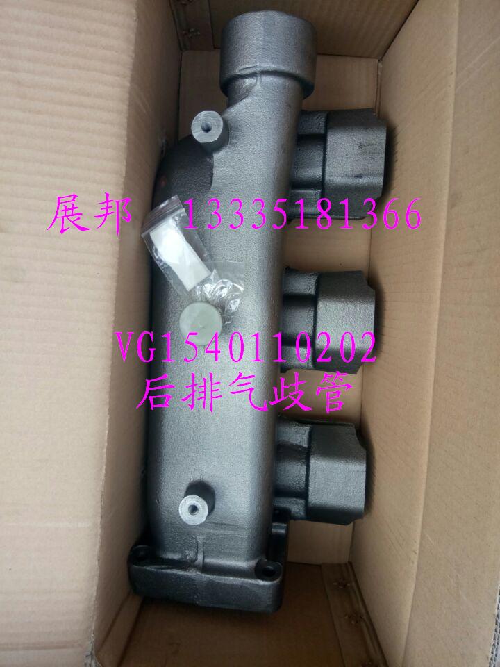 VG1540110202,后排氣歧管,濟(jì)南冠澤卡車(chē)配件營(yíng)銷(xiāo)中心