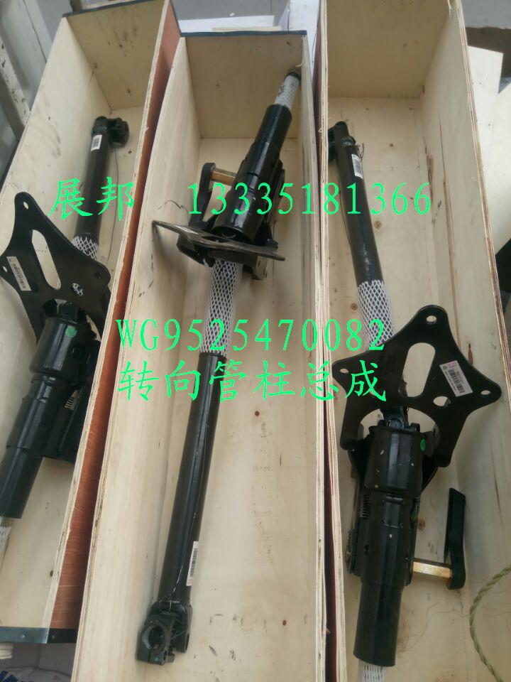 WG9525470082,轉向管柱總成,濟南冠澤卡車配件營銷中心