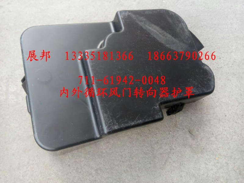711-61942-0048,內外循環(huán)風門轉向器護罩,濟南冠澤卡車配件營銷中心