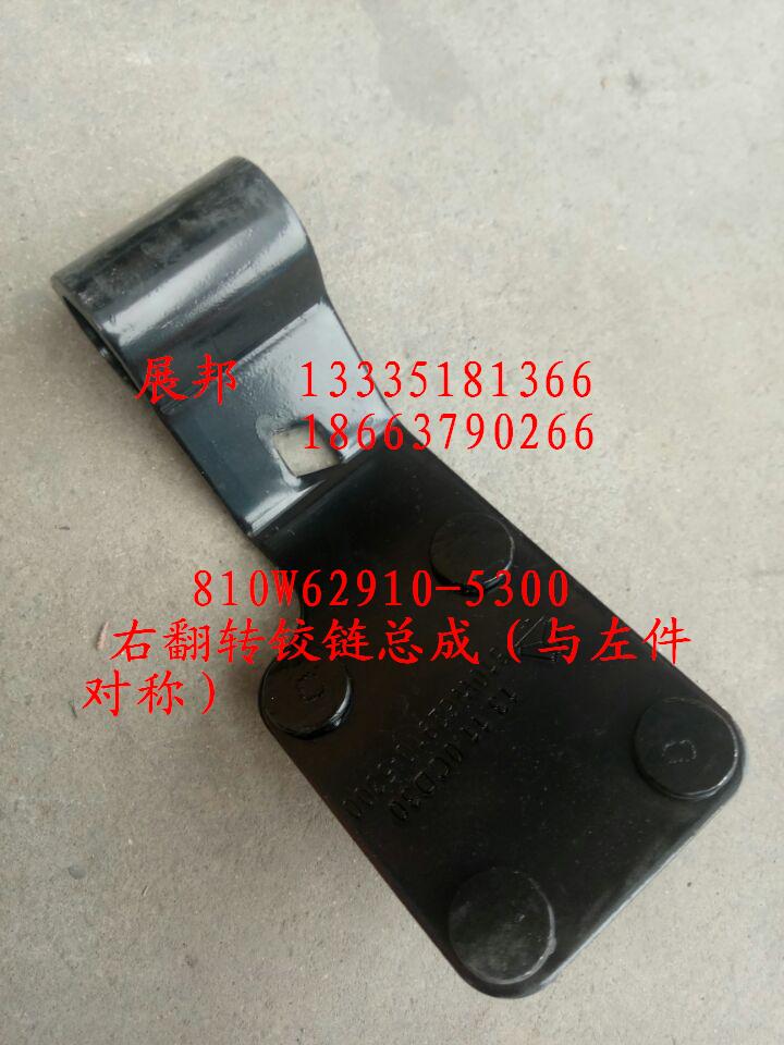 810W62910-5300,右翻轉(zhuǎn)鉸鏈總成（與左件對(duì)稱(chēng)）,濟(jì)南冠澤卡車(chē)配件營(yíng)銷(xiāo)中心