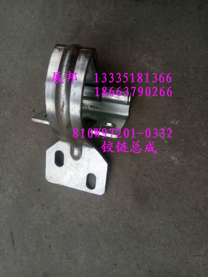 810W97201-0332,鉸鏈總成,濟(jì)南冠澤卡車配件營(yíng)銷中心
