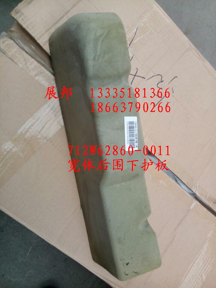 712W62860-0011,寬體后圍下護(hù)板,濟(jì)南冠澤卡車配件營(yíng)銷中心