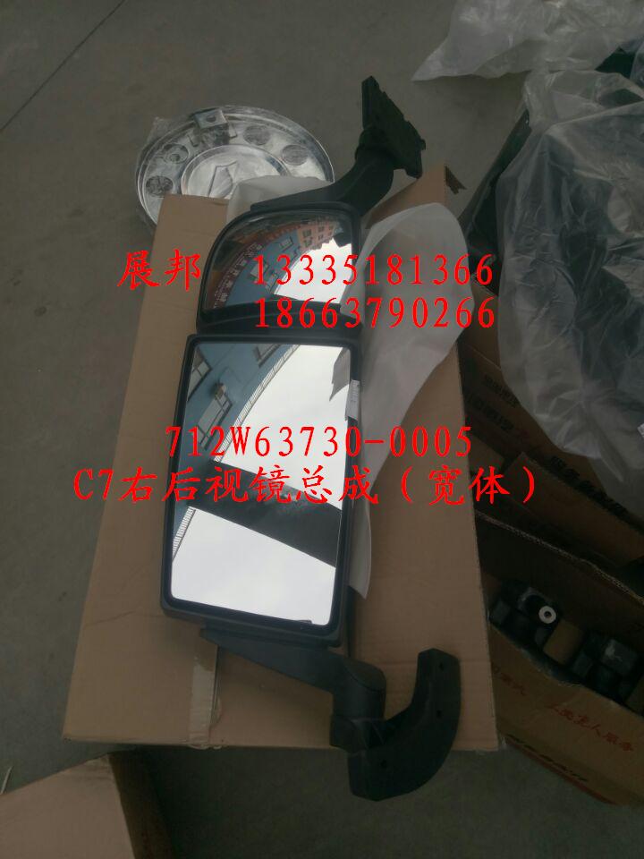 C7右后視鏡總成（寬體）/712W63730-0005