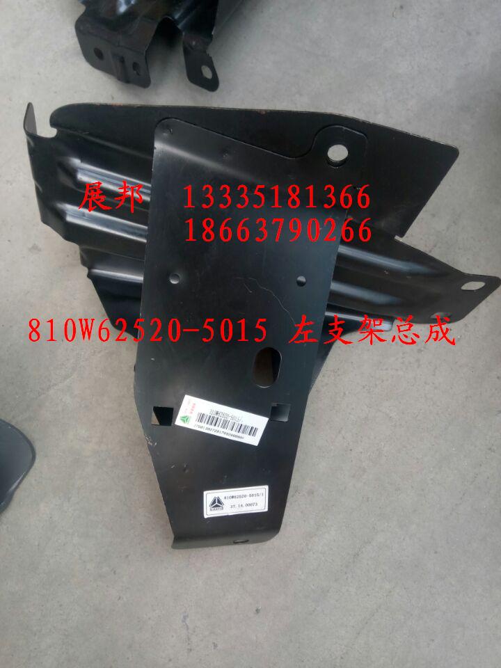 810W62520-5015,左支架總成,濟(jì)南冠澤卡車(chē)配件營(yíng)銷(xiāo)中心