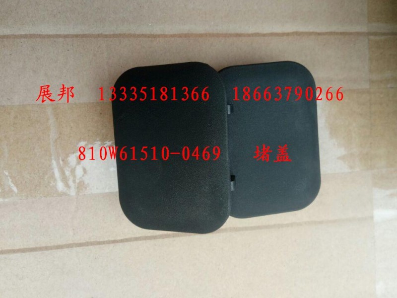 810W61510-0469,堵蓋,濟南冠澤卡車配件營銷中心