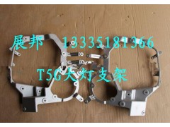 WG9925720031,T5G大燈支架,濟(jì)南冠澤卡車配件營(yíng)銷中心
