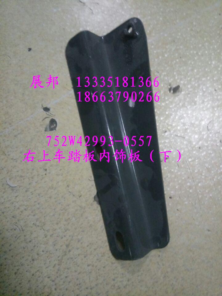 右上車踏板內(nèi)飾板（下）/752W42993-0557