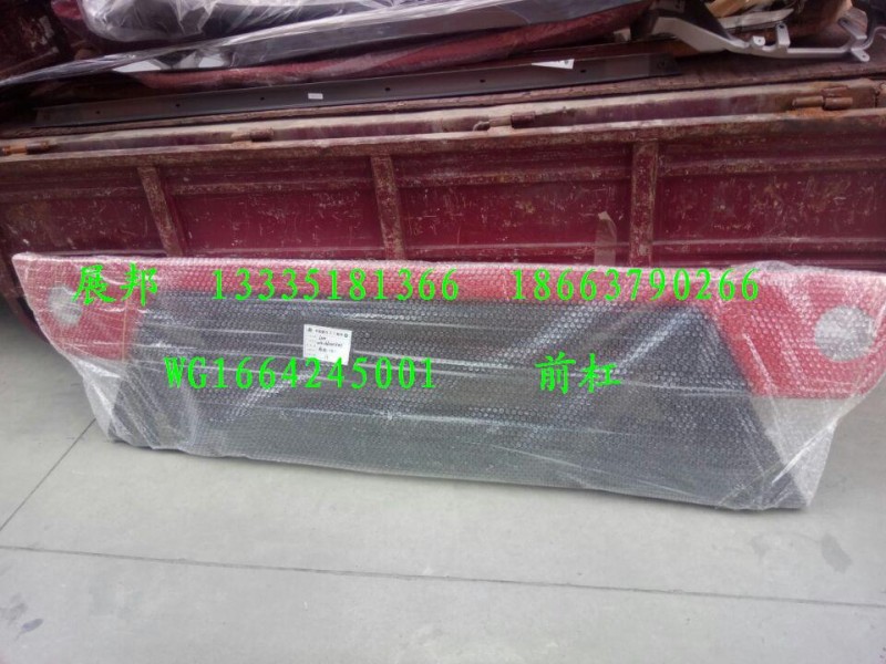 WG1664245001,前杠,濟南冠澤卡車配件營銷中心