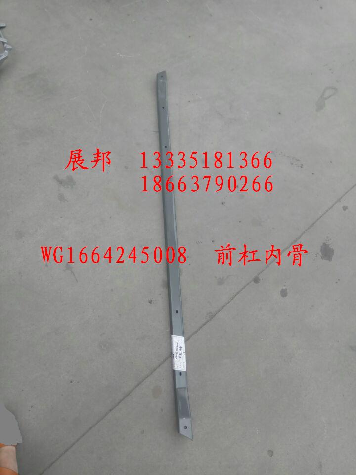 WG1664245008,前杠內(nèi)骨,濟南冠澤卡車配件營銷中心