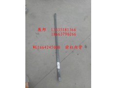 WG1664245008,前杠內(nèi)骨,濟南冠澤卡車配件營銷中心