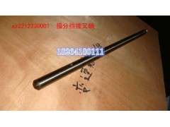 AZ2212230001,拔叉軸,濟南百思特駕駛室車身焊接廠
