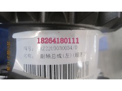 AZ2203030034,副軸總成,濟南百思特駕駛室車身焊接廠