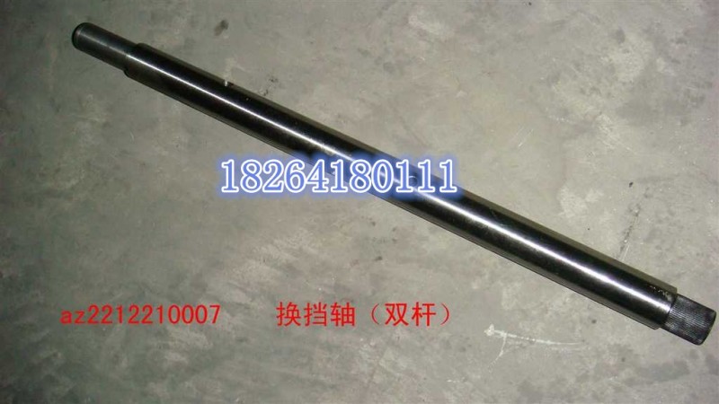 AZ2212210007,換擋軸,濟南百思特駕駛室車身焊接廠