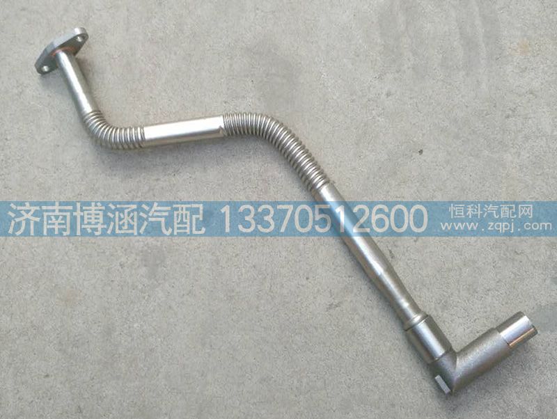 612600112310,增壓器回油管,濟(jì)南博涵汽配有限公司