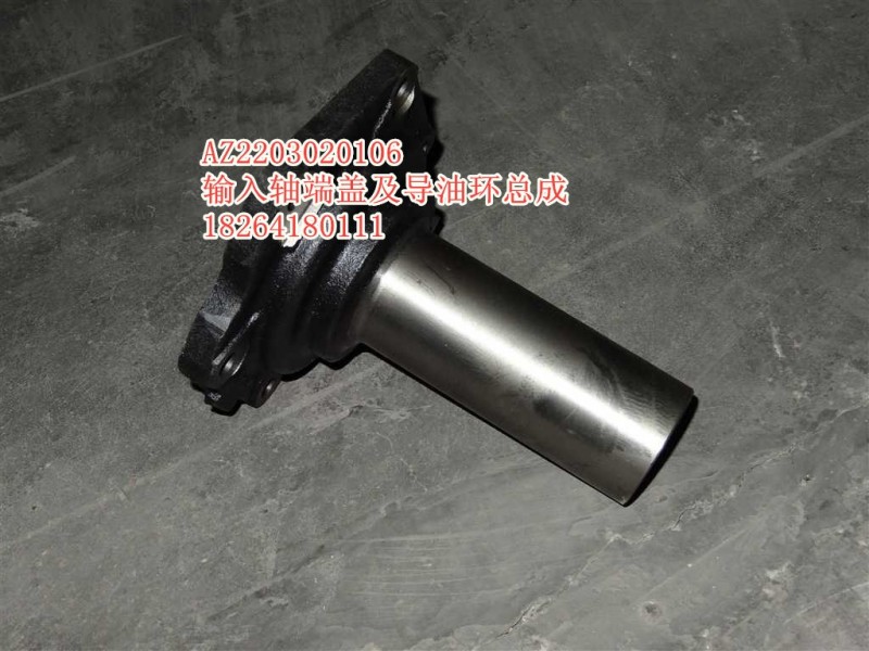 AZ2203020106,輸入軸端蓋及導(dǎo)油環(huán)總成,濟南百思特駕駛室車身焊接廠