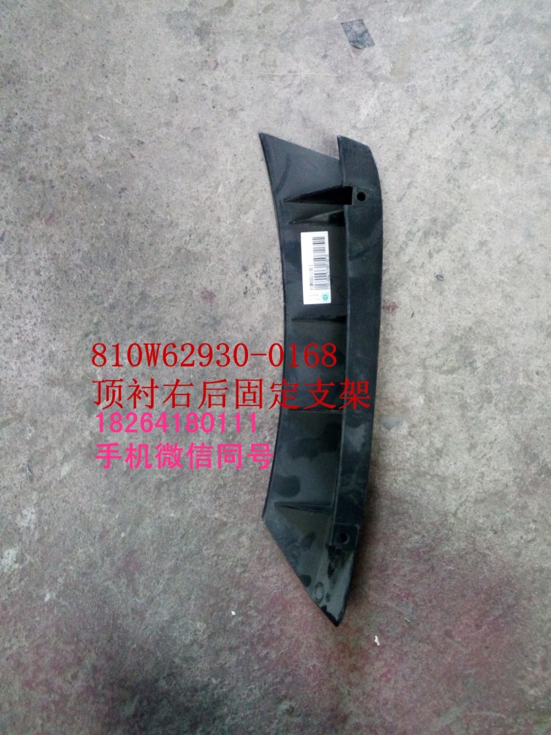 810W62930-0168,頂襯右后固定支架,濟(jì)南百思特駕駛室車(chē)身焊接廠(chǎng)