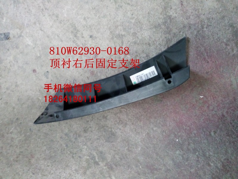 810W62930-0168,頂襯右后固定支架,濟(jì)南百思特駕駛室車(chē)身焊接廠(chǎng)